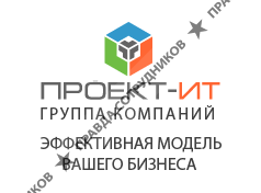 Группа Компаний Проект-ИТ