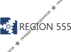 Регион-555