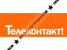 Телеконтакт