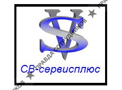 СВ-сервисплюс