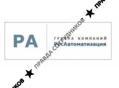 Группа Компаний РосАвтоматизация 