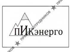 ПИКэнерго