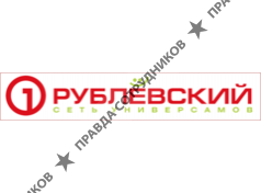 Рублевский, сеть универсамов