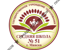Средняя школа №51 г. Минска