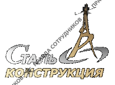 Завод СтальКонструкция