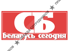 Учреждение Администрации Президента «Редакция газеты «СБ. Беларусь сегодня»