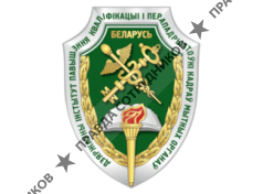 Государственный институт повышения квалификации и переподготовки кадров таможенных органов Республики Беларусь 