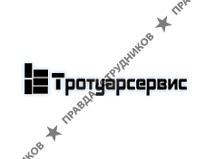 ТротуарСервис