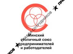 Минский столичный союз предпринимателей и работодателей 