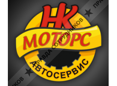 НК Моторс