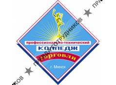 Минский государственный профессионально-технический колледж торговли