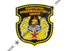 23-й санитарно-эпидемиологический центр Вооруженных Сил Республики Беларусь