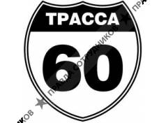 Трасса 60