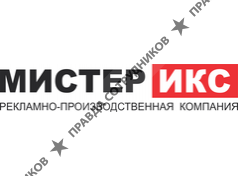 Мистер Икс