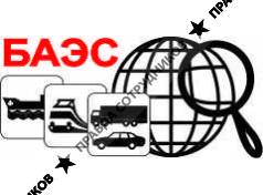 Белорусская Ассоциация Экспертов и Сюрвейеров на Транспорте (БАЭС) 