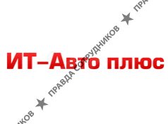 ИТ-Авто плюс