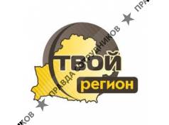 ТВОЙ РЕГИОН 