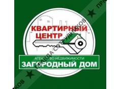 Загородный дом и Квартирный центр