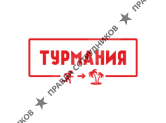 Турмания