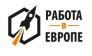 Работа в Европе 