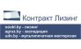 Контракт Лизинг