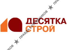 Десятка-строй