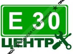 Е30 ЦЕНТР