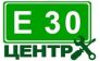 Е30 ЦЕНТР