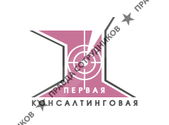 Первая Консалтинговая