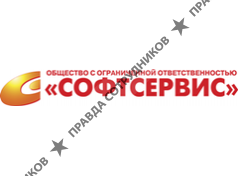 СофтСервис